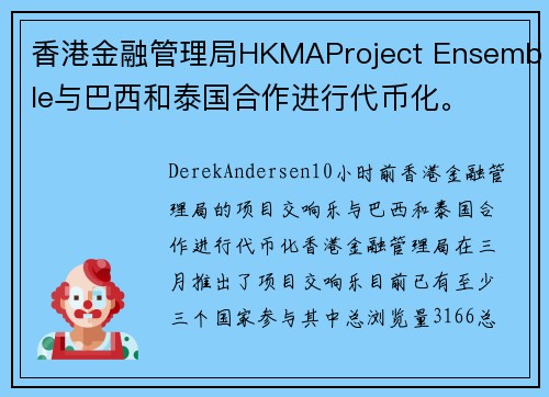 香港金融管理局HKMAProject Ensemble与巴西和泰国合作进行代币化。