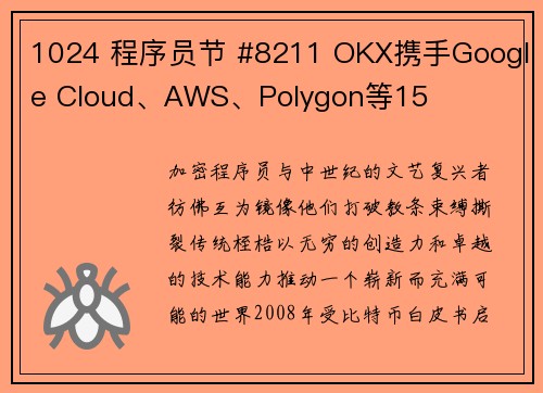1024 程序员节 #8211 OKX携手Google Cloud、AWS、Polygon等15