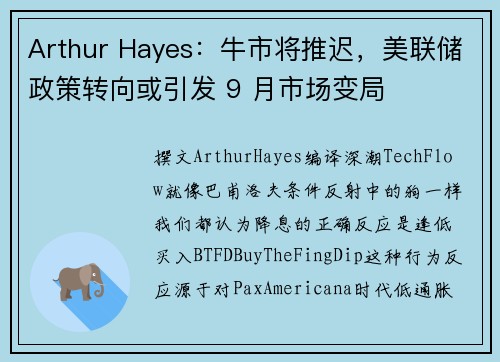 Arthur Hayes：牛市将推迟，美联储政策转向或引发 9 月市场变局