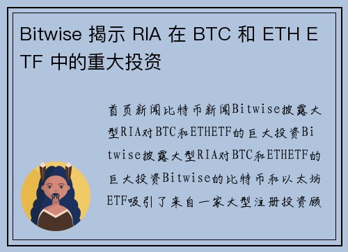 Bitwise 揭示 RIA 在 BTC 和 ETH ETF 中的重大投资