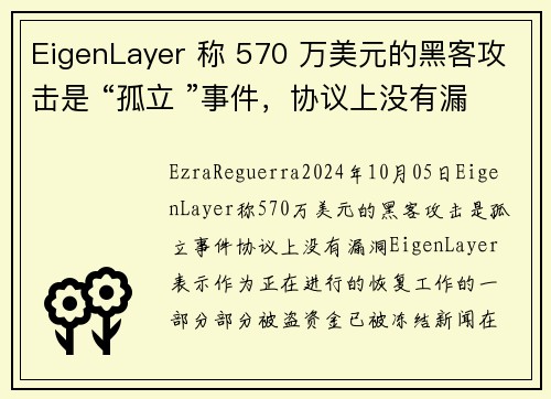 EigenLayer 称 570 万美元的黑客攻击是 “孤立 ”事件，协议上没有漏洞 