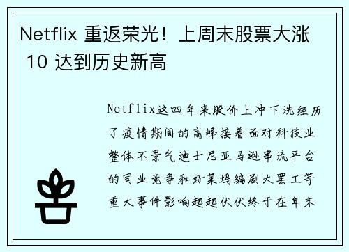 Netflix 重返荣光！上周末股票大涨 10 达到历史新高