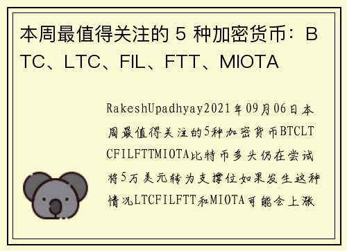 本周最值得关注的 5 种加密货币：BTC、LTC、FIL、FTT、MIOTA 