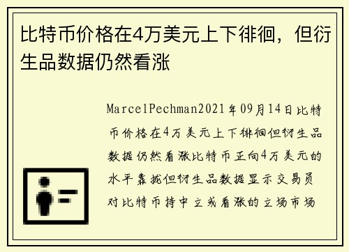 比特币价格在4万美元上下徘徊，但衍生品数据仍然看涨 
