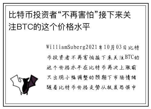 比特币投资者“不再害怕”接下来关注BTC的这个价格水平 