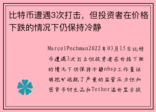 比特币遭遇3次打击，但投资者在价格下跌的情况下仍保持冷静 
