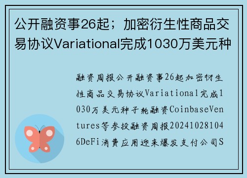 公开融资事26起；加密衍生性商品交易协议Variational完成1030万美元种子轮融资，Coi
