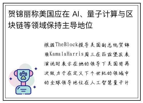 贺锦丽称美国应在 AI、量子计算与区块链等领域保持主导地位