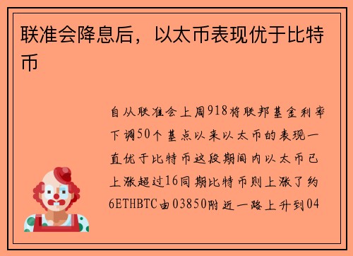 联准会降息后，以太币表现优于比特币