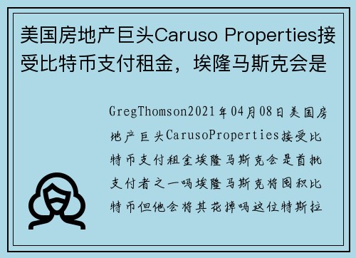 美国房地产巨头Caruso Properties接受比特币支付租金，埃隆马斯克会是首批支付者之一吗