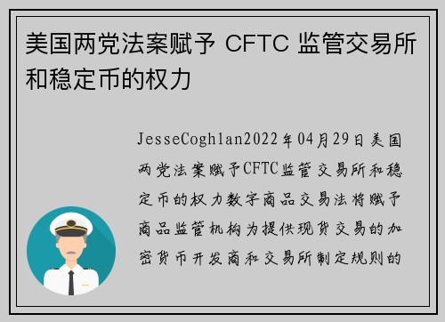 美国两党法案赋予 CFTC 监管交易所和稳定币的权力 