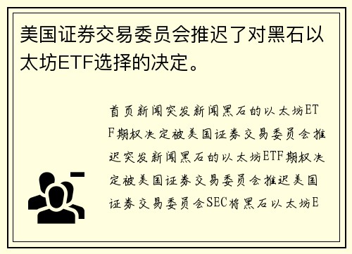 美国证券交易委员会推迟了对黑石以太坊ETF选择的决定。