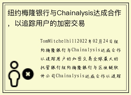 纽约梅隆银行与Chainalysis达成合作，以追踪用户的加密交易 