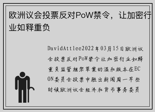 欧洲议会投票反对PoW禁令，让加密行业如释重负 