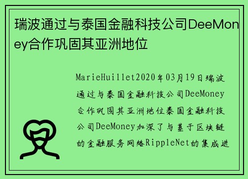瑞波通过与泰国金融科技公司DeeMoney合作巩固其亚洲地位 