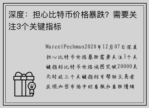 深度：担心比特币价格暴跌？需要关注3个关键指标 