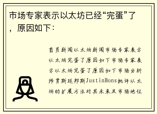 市场专家表示以太坊已经“完蛋”了，原因如下：