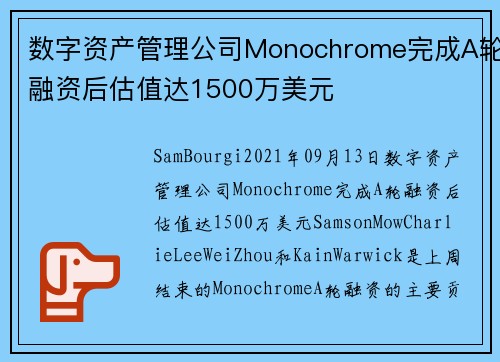 数字资产管理公司Monochrome完成A轮融资后估值达1500万美元 