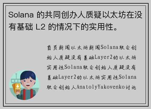 Solana 的共同创办人质疑以太坊在没有基础 L2 的情况下的实用性。