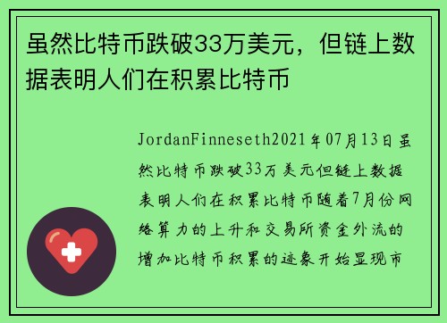虽然比特币跌破33万美元，但链上数据表明人们在积累比特币 