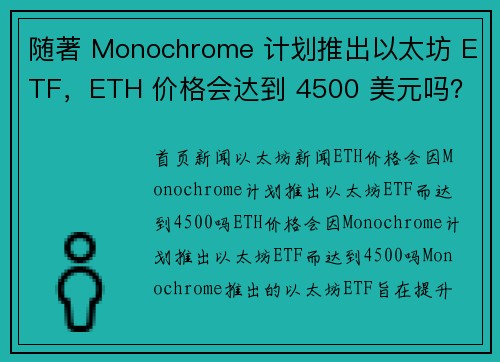 随著 Monochrome 计划推出以太坊 ETF，ETH 价格会达到 4500 美元吗？