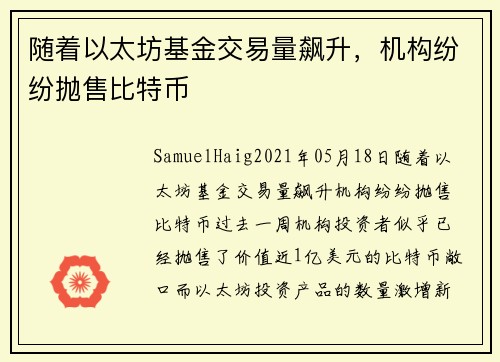 随着以太坊基金交易量飙升，机构纷纷抛售比特币 