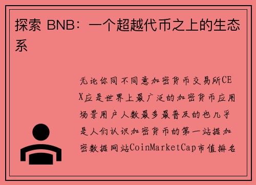 探索 BNB：一个超越代币之上的生态系