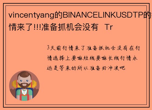 vincentyang的BINANCELINKUSDTP的行情来了!!!准备抓机会没有  Tr