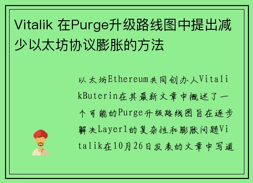 Vitalik 在Purge升级路线图中提出减少以太坊协议膨胀的方法