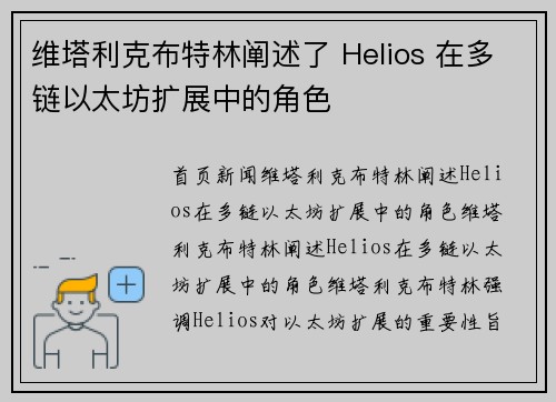 维塔利克布特林阐述了 Helios 在多链以太坊扩展中的角色