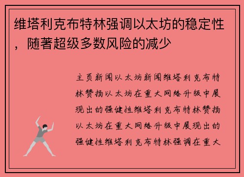 维塔利克布特林强调以太坊的稳定性，随著超级多数风险的减少
