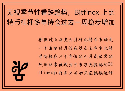 无视季节性看跌趋势，Bitfinex 上比特币杠杆多单持仓过去一周稳步增加