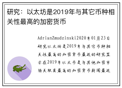 研究：以太坊是2019年与其它币种相关性最高的加密货币 