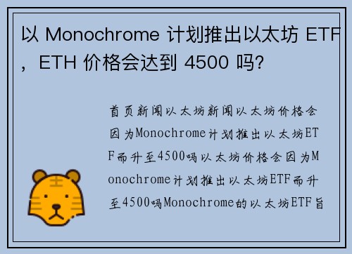 以 Monochrome 计划推出以太坊 ETF，ETH 价格会达到 4500 吗？