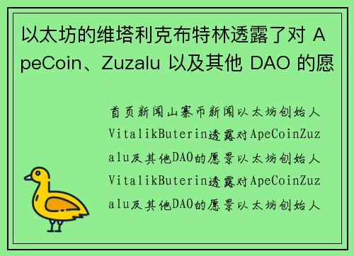 以太坊的维塔利克布特林透露了对 ApeCoin、Zuzalu 以及其他 DAO 的愿景
