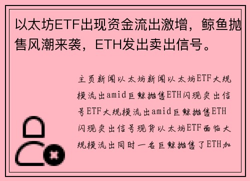 以太坊ETF出现资金流出激增，鲸鱼抛售风潮来袭，ETH发出卖出信号。