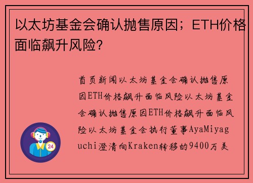以太坊基金会确认抛售原因；ETH价格面临飙升风险？