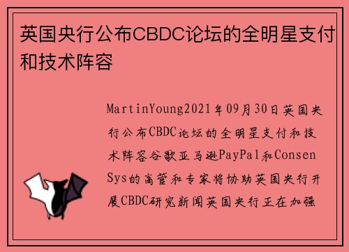 英国央行公布CBDC论坛的全明星支付和技术阵容 