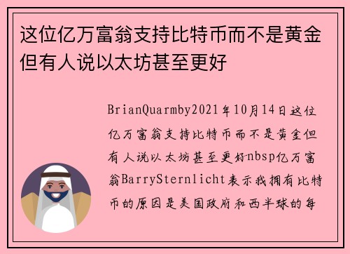 这位亿万富翁支持比特币而不是黄金但有人说以太坊甚至更好 