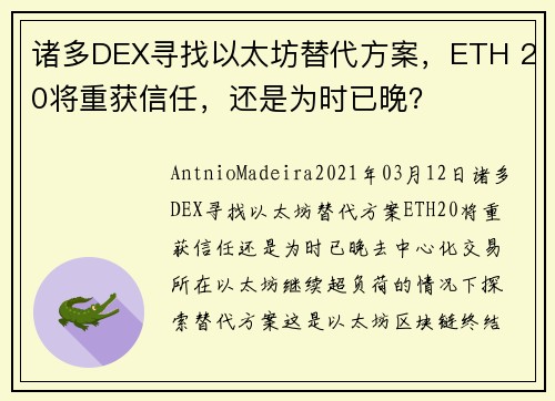 诸多DEX寻找以太坊替代方案，ETH 20将重获信任，还是为时已晚？ 