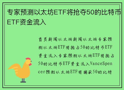 专家预测以太坊ETF将抢夺50的比特币ETF资金流入